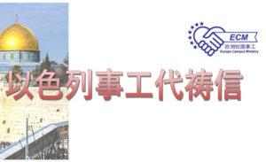 以色列事工代祷信