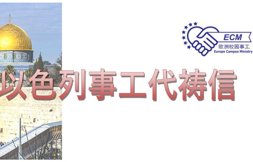 以色列事工代祷信