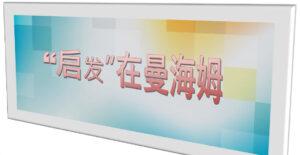 “启发”在曼海姆（含音频）