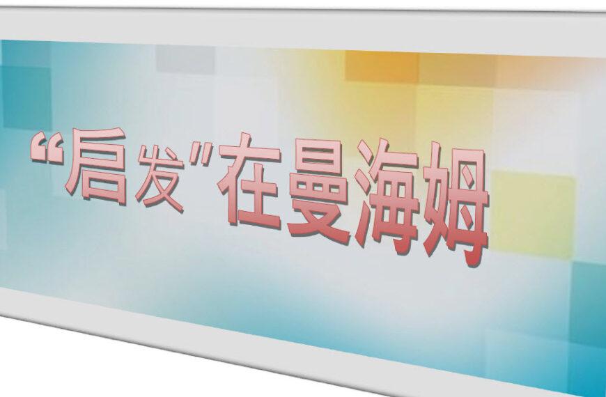 “启发”在曼海姆（含音频）