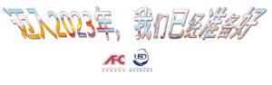 迈入2023年，我们已经准备好