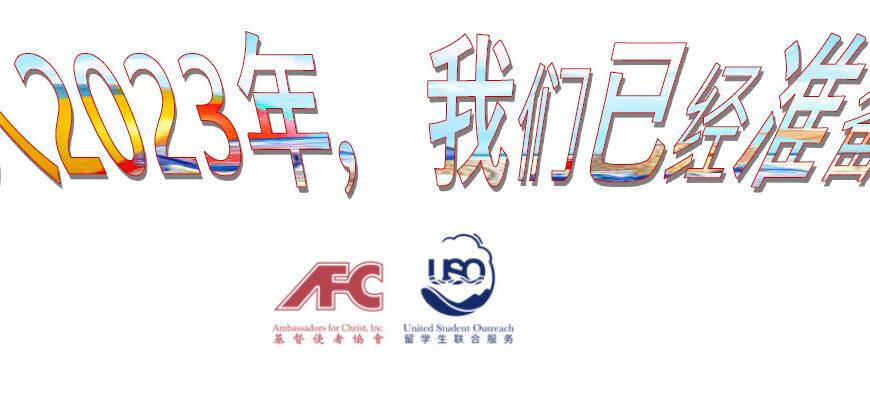 迈入2023年，我们已经准备好