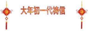 大年初一代祷信