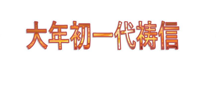 大年初一代祷信
