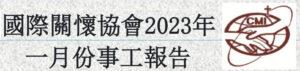 国际关怀协会2023年一月份事工报告