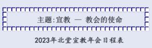 2023 北堂宣道年会日程表