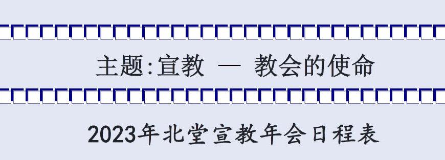 2023 北堂宣道年会日程表