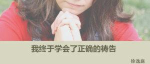 我终于学会了正确的祷告 (含音频）