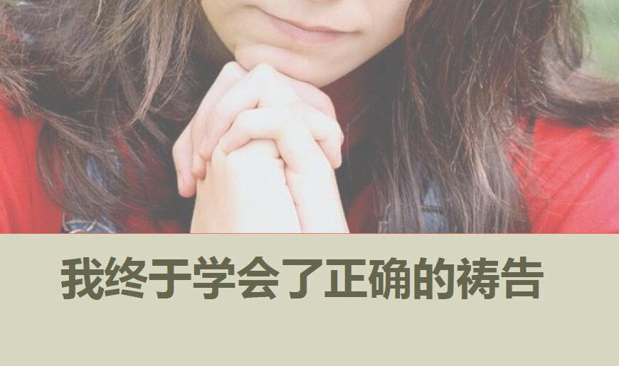 我终于学会了正确的祷告 (含音频）