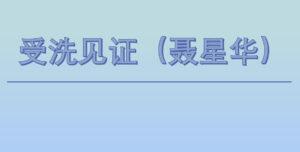 受洗见证 （聂星华）