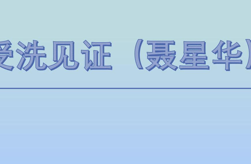 受洗见证 （聂星华）