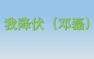 我降伏 (邓磊)