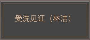 受洗见证 (林洁)