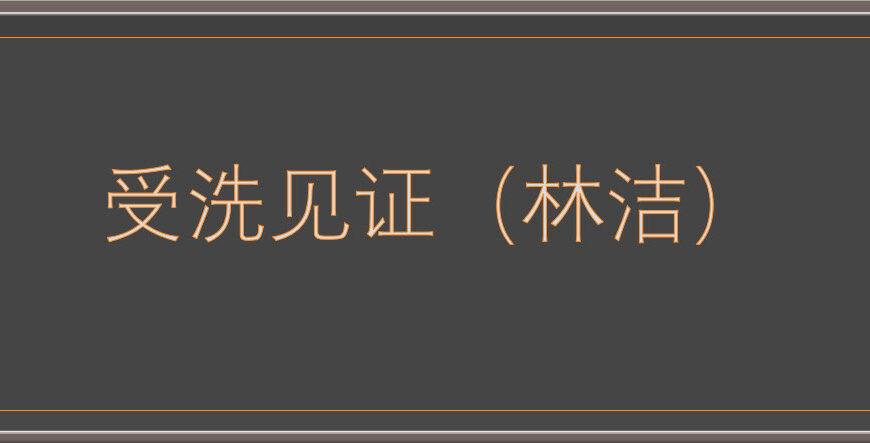受洗见证 (林洁)