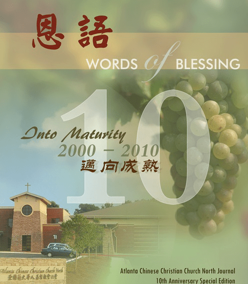 恩语 （2010年11月 – 十周年特刊）
