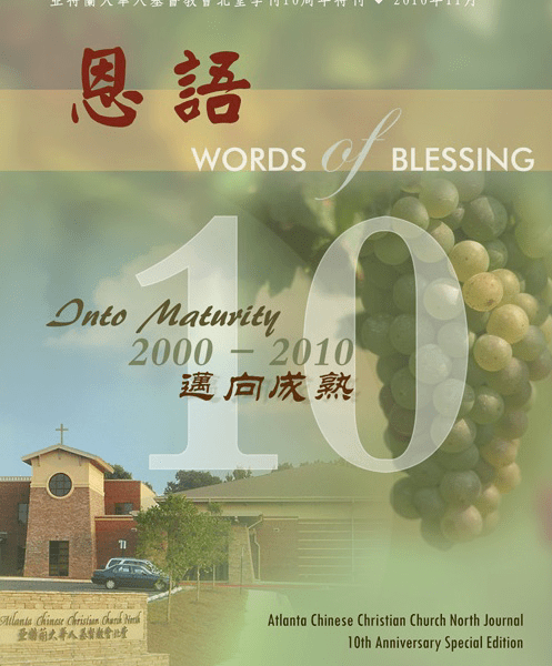 恩语 （2010年11月 – 十周年特刊）