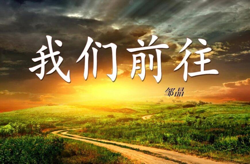 我们前往（含音频/视频）