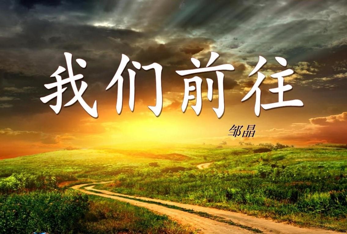 我们前往（含音频/视频）