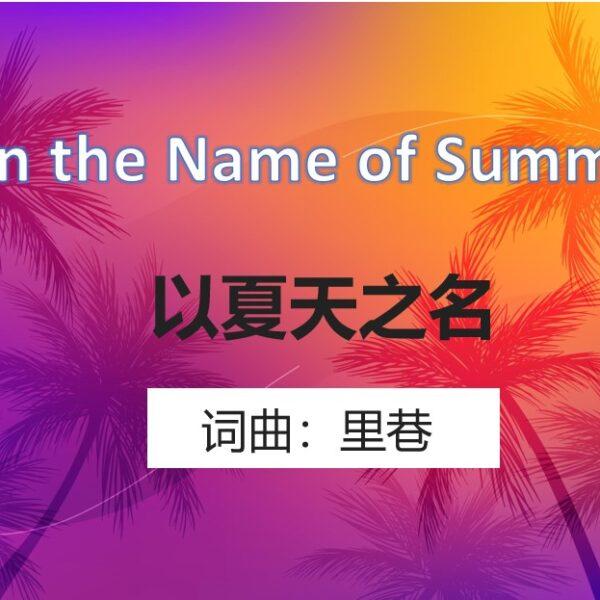 以夏天之名 (含音频)