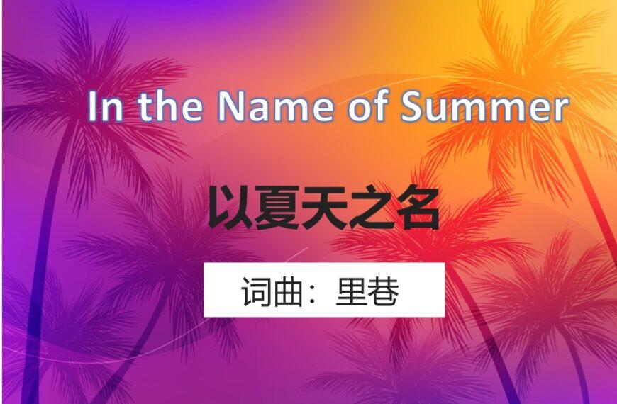 以夏天之名 (含音频)