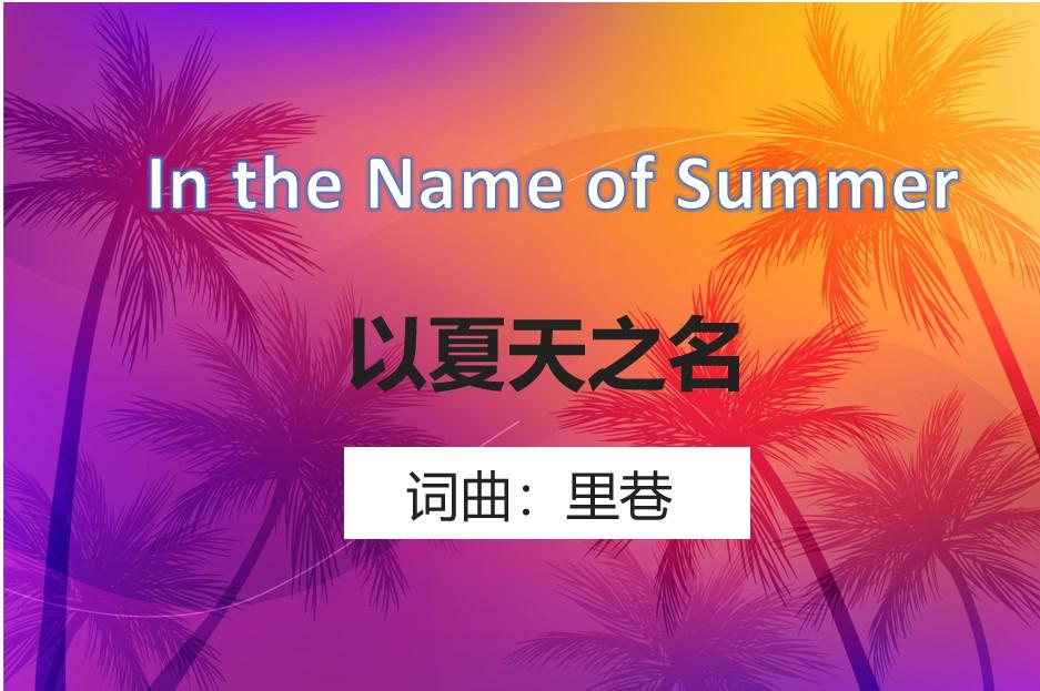 以夏天之名 (含音频)