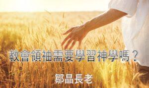 教會領袖需要學習神學嗎？