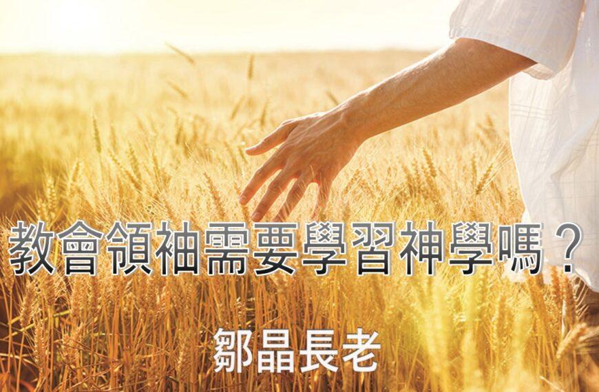 教會領袖需要學習神學嗎？