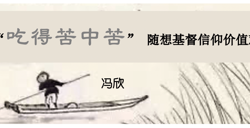 吃得苦中苦