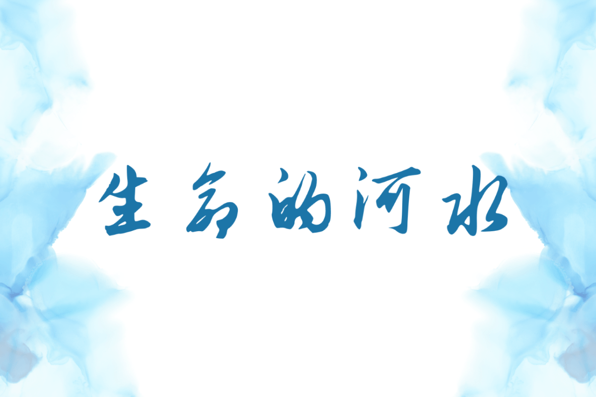 生命的河水