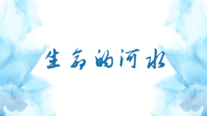 生命的河水