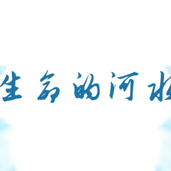 生命的河水