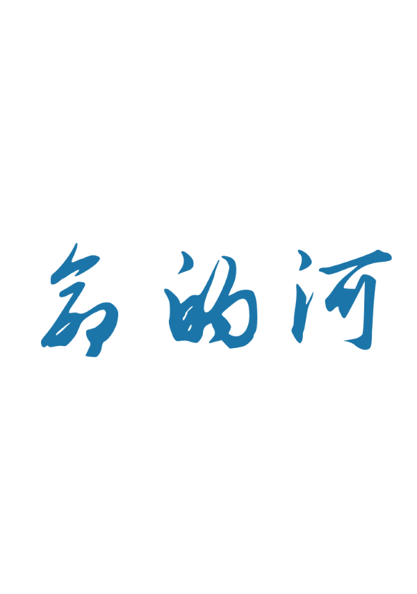生命的河水