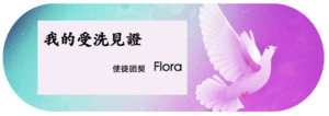我的受洗見證 (曾放珍)