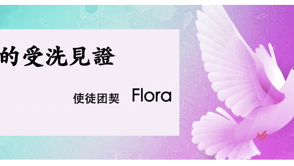我的受洗見證 (曾放珍)