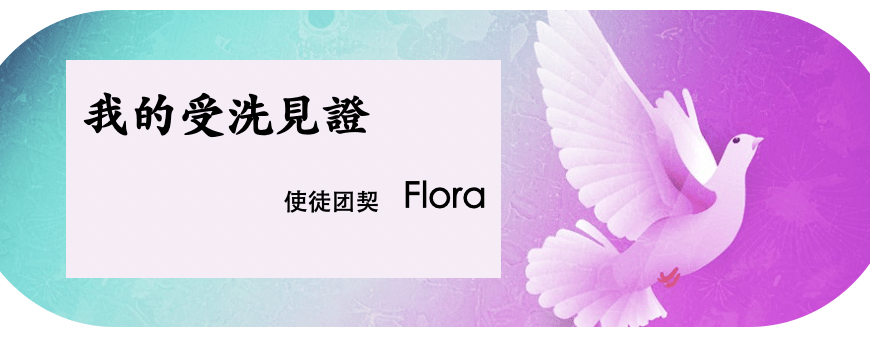 我的受洗見證 (曾放珍)