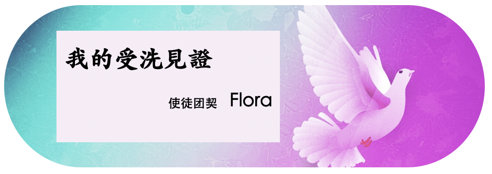 我的受洗見證 (曾放珍)