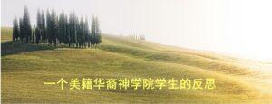 一个美籍华裔神学院学生的反思