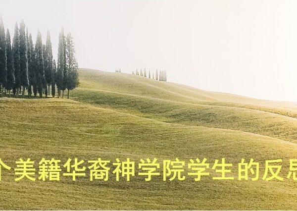 一个美籍华裔神学院学生的反思