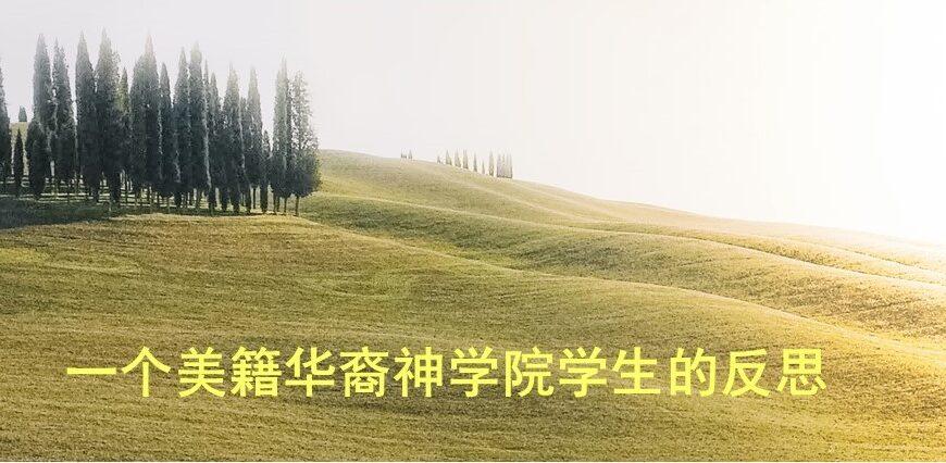 一个美籍华裔神学院学生的反思