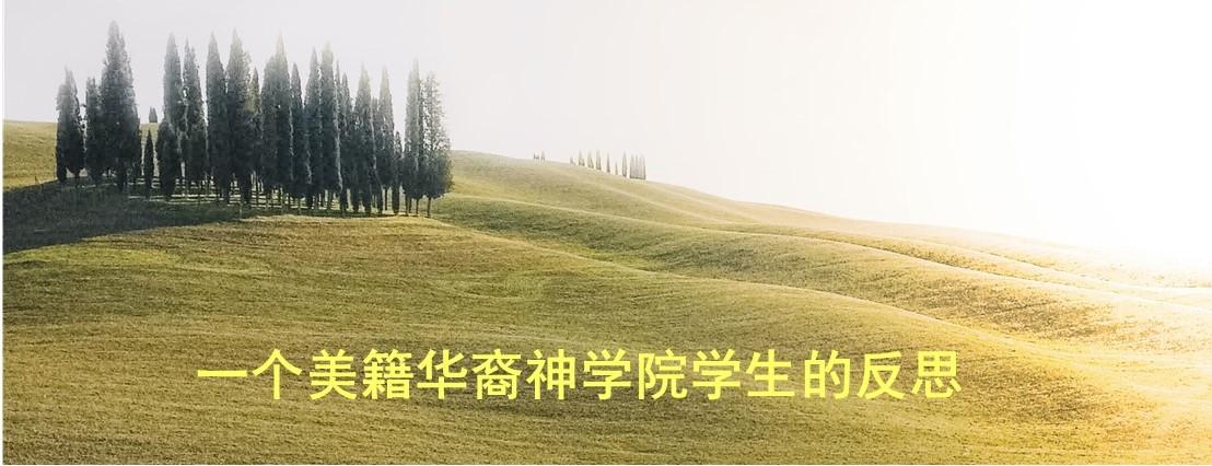 一个美籍华裔神学院学生的反思