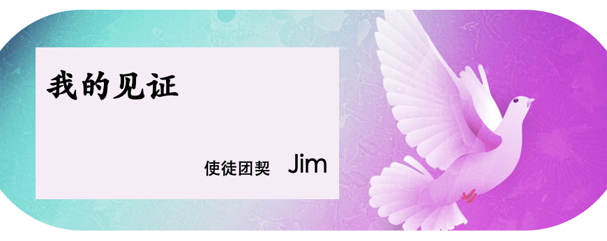 我的见证 (郑思京)