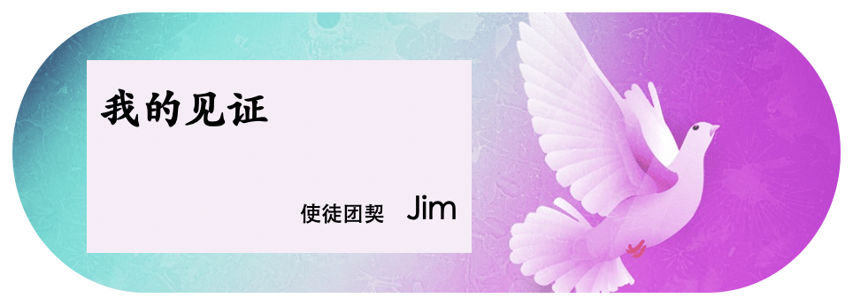 我的见证 (郑思京)