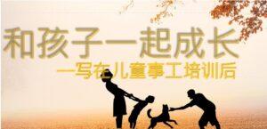 和孩子一起成长