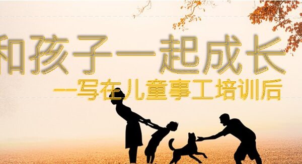 和孩子一起成长