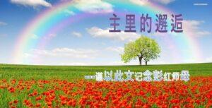 主里的邂逅