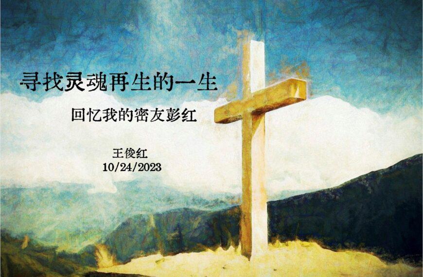 寻找灵魂再生的一生 (含音频）