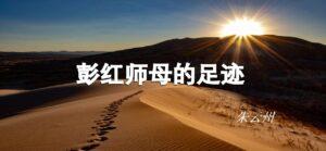 彭红师母的足迹