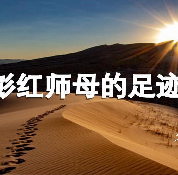 彭红师母的足迹