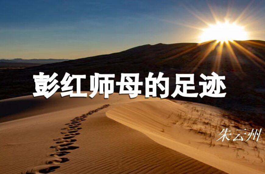彭红师母的足迹