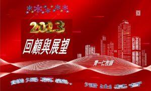 2023回顾与展望